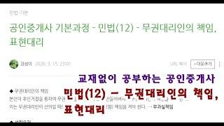 공인중개사 기본과정 - 민법(12) - 무권대리인의 책임, 표현대리