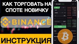 Как торговать криптовалютой на бирже Binance с телефона на спот рынке