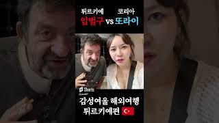 기적의소통 #감성여울 #해외여행 #튀르키예