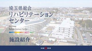 埼玉県総合リハビリテーションセンター紹介動画