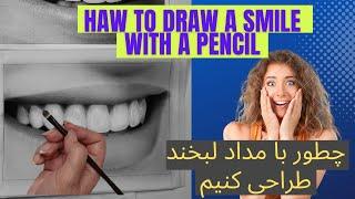 charocoal tutorial: How to draw a smile with a pencil آموزش سیاه قلم : چطوربا مداد لبخندطراحی کنیم ؟