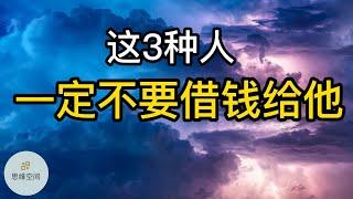 这3种人，一定不要借钱给他 |   ​2022 | 思维空间 0505