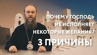 Почему Господь не исполняет некоторые желания? 3 причины