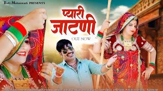 प्यारी जाटणी ! Pyari Jatni ! Rajasthani Song ! Balli Mohanwadi,Pooja Dotasara New Song 2023