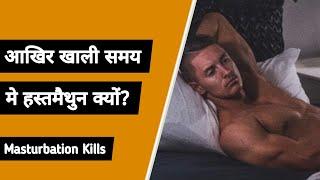 Are you wasting your time in Lockdown? || Masturbation || हस्तमैथुन || Burke wala Mohalla ||