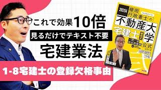 【棚田式問題集1-8宅建士の登録欠格事由】これでテキスト不要！棚田式分野別過去問題集と完全リンクの講義動画始動。宅建業法の「宅建士」について初心者向けに解説講義。弐号機P62~70