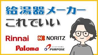 【給湯器】ガス給湯器のメーカーはパロマでいい【リンナイ・ノーリツ・パロマ・パーパス】
