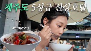 ep.3 파르나스 호텔 제주 스위트룸 | 4만원짜리 호텔 라면 맛은? | 신라호텔 망고빙수 | 제주도 신혼여행...? 태교여행...! | 29주 임산부 여행