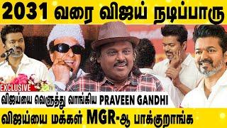 சீமானுக்கு இருக்குற தைரியம் விஜய்க்கு சுத்தமா இல்லை | Praveen Gandhi Exclusive Interview | VIJAY