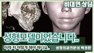 (SUB) 성형외과 모델이었습니다..  [비대면상담 #121] / It was a plastic surgery model...