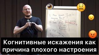 Когнитивные искажения как причина плохого настроения