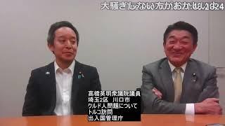 【クルド人問題】埼玉2区・高橋英明衆議院議員とのお話