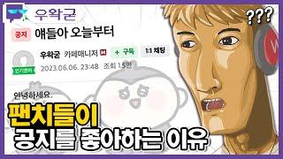 팬치들이 공지를 좋아하는 이유 | 트위치 클립 일일 하이라이트 | 클립라이트