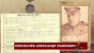 "Навечно в строю. Александр Плескачёв"