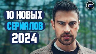 ТОП 10 НОВЫХ СЕРИАЛОВ 2024 КОТОРЫЕ УЖЕ ВЫШЛИ | НОВИНКИ СЕРИАЛОВ 2024 ГОДА