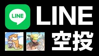 【LINE空投來襲】LINE跨進區塊鏈，Catizen出品，免費玩Kaia鏈上明牌空投的兩款LINE小遊戲Bombie & Cattea！玩LINE遊戲限時抽特斯拉Tesla Model Y！