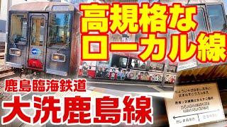 【高規格なローカル線】鹿島臨海鉄道大洗鹿島線に乗ってみた。【その正体は…】