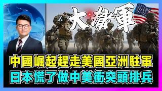 中國崛起趕走美國亞洲駐軍，日本慌了要做中美衝突頭排兵！｜美國重啟二戰舊機場備戰，美軍第一島鏈堵不了解放軍！｜中美軍事博弈進入第二島鏈？【屈機觀察 EP217】