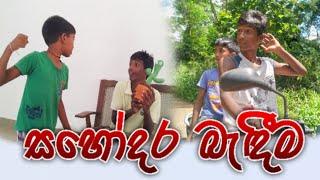 සහෝදර බැඳීම | Sahodara Badima | Udahai Pahalai උඩහයි පහලයි