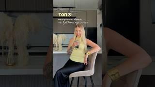 ТОП 3 НЕСКУЧНЫХ ВЕРХА #мода #стиль #тренды