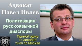 Адвокат Павел Ивлев: Политизация русскоязычной диаспоры // Прямой Эфир