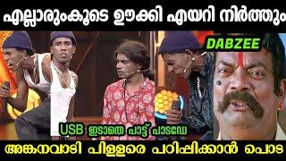 ടബ്‌സിയെ പൊളിച്ചടുക്കി വിട്ടുDABZEE SINGING TROLL|BUMPER CHIRI|TROLL MALAYALAM LATEST|TROLL MALLU