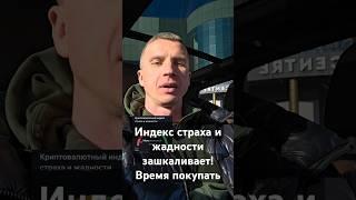Индекс страха и жадности зашкаливает! Время покупать #инвестиции #crypto #bitcoin