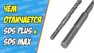 Отличие хвостовиков SDS PLUS И SDS MAX