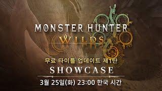 몬스터헌터 와일즈 쇼케이스 | 2025.3.25