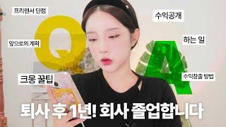 퇴사 후 집에서 월300 버는 법l 1년차 프리랜서 Q&A (수익공개,크몽,부수입 버는 법,하는 일,계획) | Ep.0 회사졸업프로젝트 | 하영필름