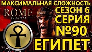 Rome total war за Египет на ХАРДЕ - Совместное прохождение на двоих - Штурм Диммидия - №90
