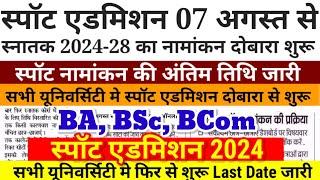 BA, BSc स्पॉट एडमिशन आज 07 अगस्त से शुरू सभी University में Bihar Ug Spot Admission 2024 Online Date