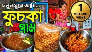 চলুন ঘুরে আসি ফুচকা গ্রাম | Fuchka Gram | Fuchka Para | One Day Tour in Sahid Pally @SundayTadka