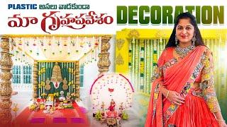 గృహప్రవేశానికి Decortion  ప్లాస్టిక్ వాడకుండా ఇలా చేసాం | పెళ్లిపందిరి  వేసాము | Eco Friendly Decor