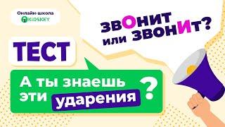 Тест. Ударения | Онлайн-школа Kidskey