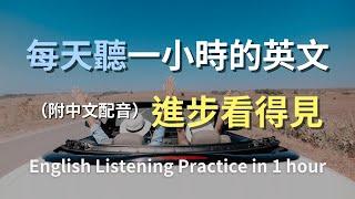 保母級聽力訓練｜日常對話英語輕鬆學｜常用英文句子實戰｜最高效的聽力訓練方法｜輕鬆學英文｜零基礎學英文｜一步一步提升你的英文聽力｜English Listening（附中文配音）