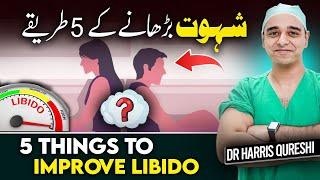 5 Things To Improve Libido | شہوت بڑھانے کے 5 طریقے | कामेच्छा में सुधार के लिए 5 चीजें | Dr.hhq