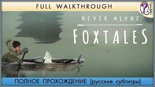 NEVER ALONE: FOXTALES DLC || Сomplete Game Walkthrough 100%