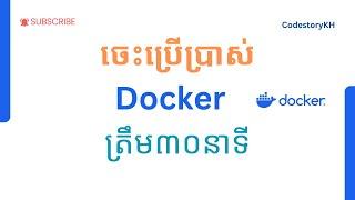 រៀនប្រើប្រាស់ Docker ត្រឹម៣០នាទី | Docker For Developer