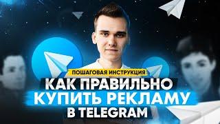 Реклама в Телеграм — как раскрутить телеграм канал. Пошаговая инструкция!