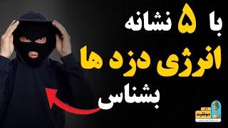 دوست خائن را با  5 نشانه بشناس :اگر به این 5 دوست اعتماد کنی پشیمان خواهی شد!