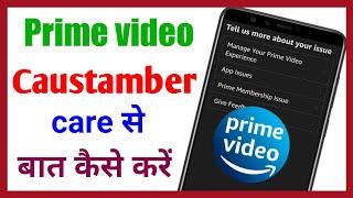 Prime video caustamber service number || Prime video caustamber care number || RajanMonitor