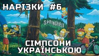 Сімпсони Українською - Нарізка моментів #6