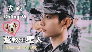 【成毅Cheng  Yi】【营救汪星人Year of the Dog】训练特辑Training special collection，淇淇为这部电影真的付出了超多心血，非常期待早点见到这部电影