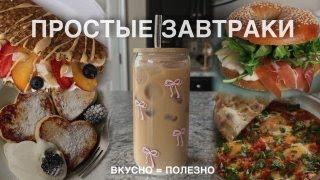 ТОП ПРОСТЫХ ЗАВТРАКОВ (очень вкусно и полезно)