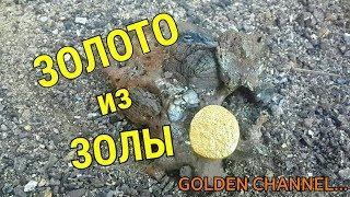 ЗОЛОТО ИЗ ЗОЛЫ...GOLDEN CHANNEL...