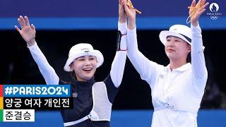 [무해설 풀버전] 임시현 vs 전훈영, 마지막까지 긴장감 넘쳤던 명승부  l 2024 파리 올림픽 양궁 여자 개인전 준결승