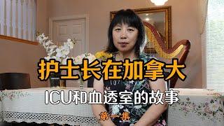 护士长在加拿大，ICU和血透室里的故事，我对医疗体系有信心  #纪录片   #在他乡北美访谈