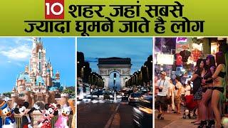 दुनिया के सबसे ज्यादा घूमे जाने वाले 10 शहर | 10 Stunning Cities You Must Visit Once in Your Life