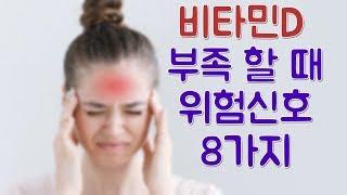 비타민D가 부족하면 생기는 8가지 증상들 (더불어서 비타민D가 과잉일 땐 어떤 부작용이 생길까요? 비타민디에 대해서 알아봐요)